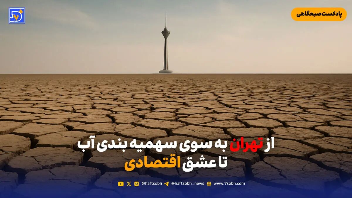 از تهران در راه سهمیه بندی آب تا عشق اقتصادی