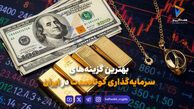 بهترین گزینه‌های سرمایه‌گذاری کوتاه‌مدت در ایران