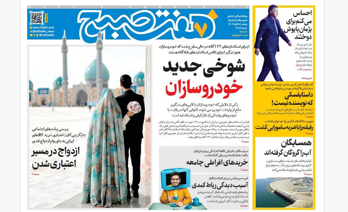 روزنامه هفت صبح‌‌ دوشنبه 5 آبان 1404