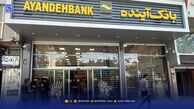 بلاتکلیفی متقاضیان وام‌های بانک آینده