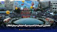 نخستین جزییات از کنسرت بزرگ خیابانی میدان انقلاب