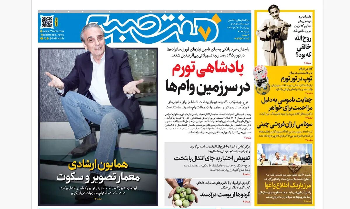 روزنامه هفت صبح‌‌ ‌‌چهارشنبه 21 آبان 1404