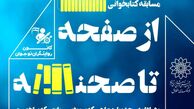 مسابقه کتابخوانی «از صفحه تا صحنه روایت پیشرفت»