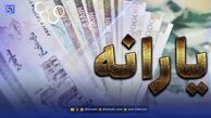 یارانه واریز شد / حسابتان را چک کنید