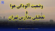 اخبار تعطیلی مدارس / آیا ممکن است فردا 1 آذر تهران تعطیل شود؟