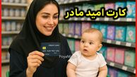 کارت امید مادر ؛ نحوه دریافت و مبلغ اعتبار