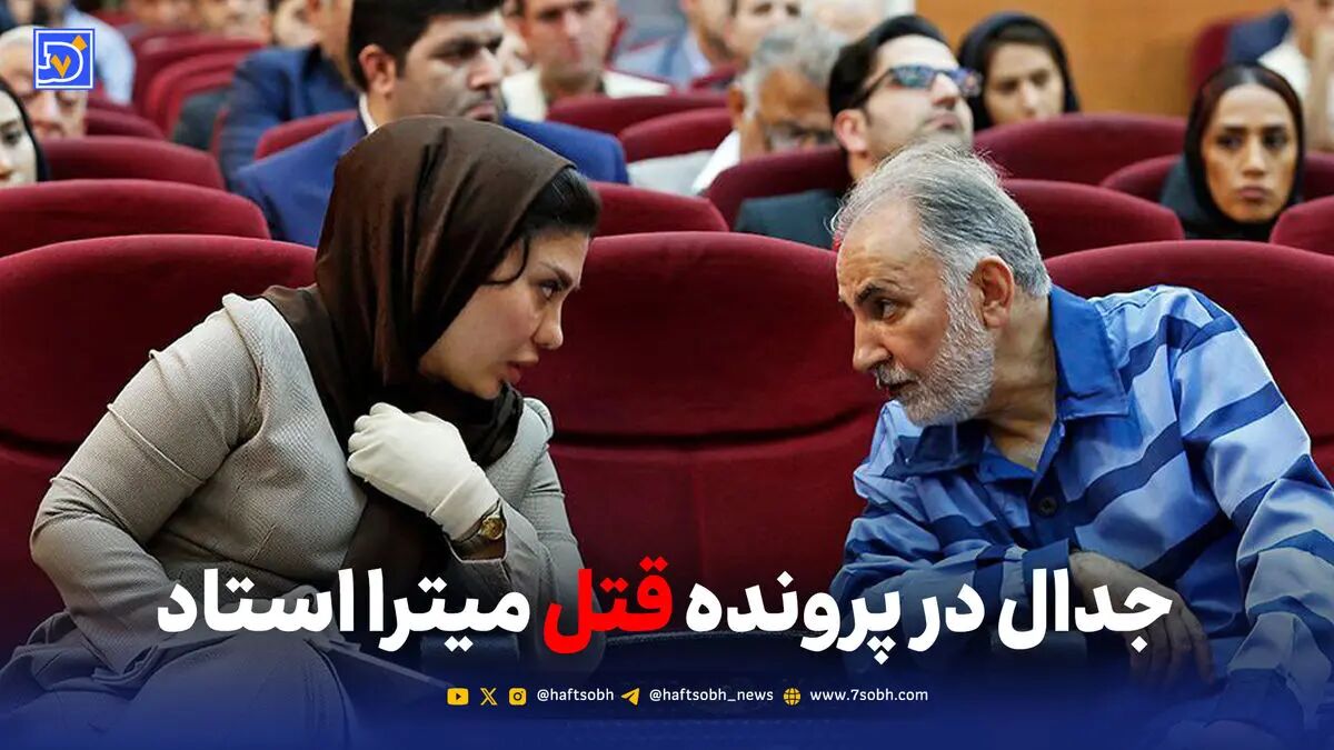 جدال در پرونده قتل میترا استاد