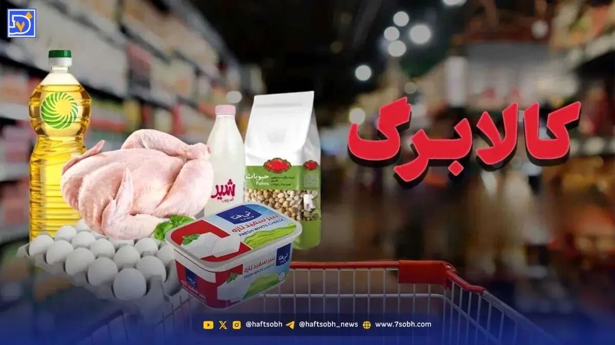 لیست مشمولان کالابرگ پنجم برای هفته اول آذر ۱۴۰۴ / قبل از واریز بخوانید