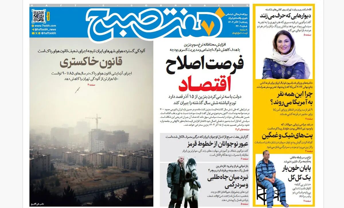 روزنامه هفت صبح‌‌ ‌‌‌‌پنجشنبه 6 آذر 1404