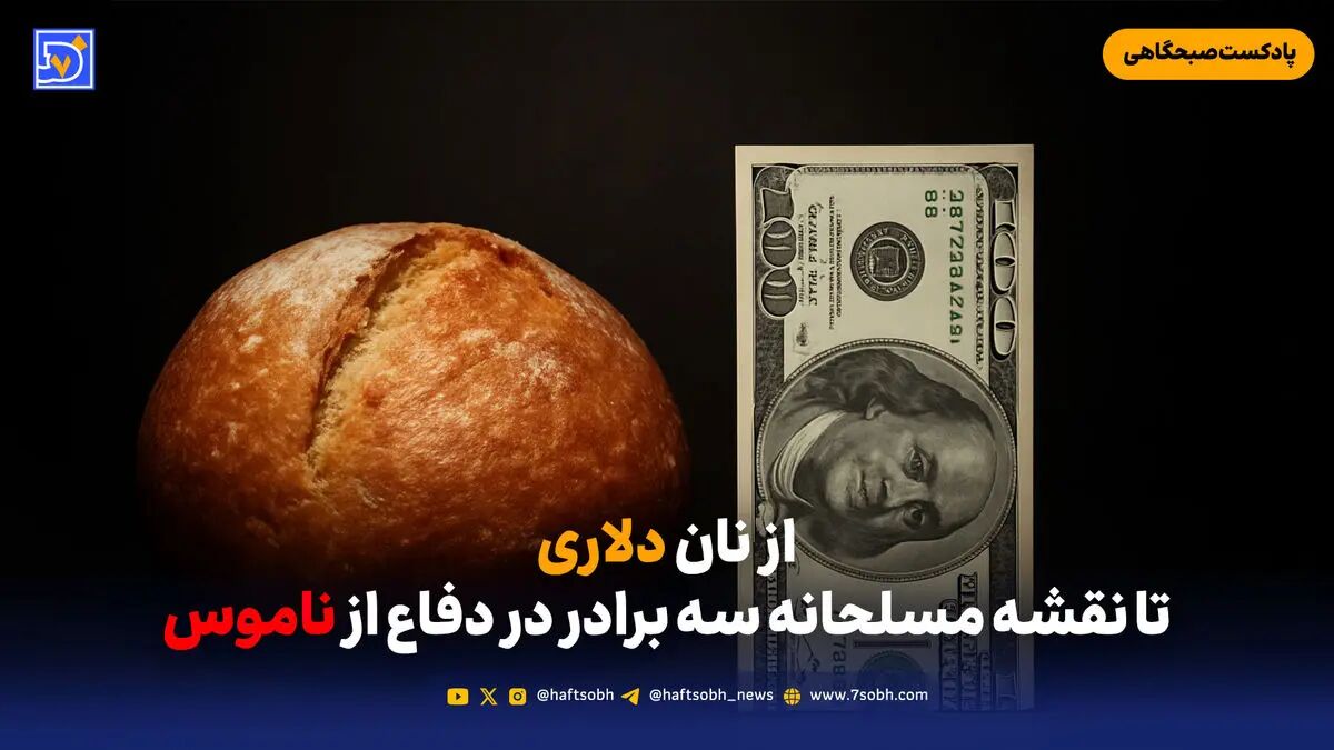 از نان دلاری تا نقشه مسلحانه سه برادر در دفاع از ناموس