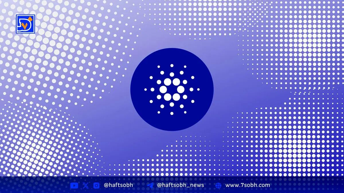 تحلیل و قیمت کاردانو (ADA) | ۲۴ آبان