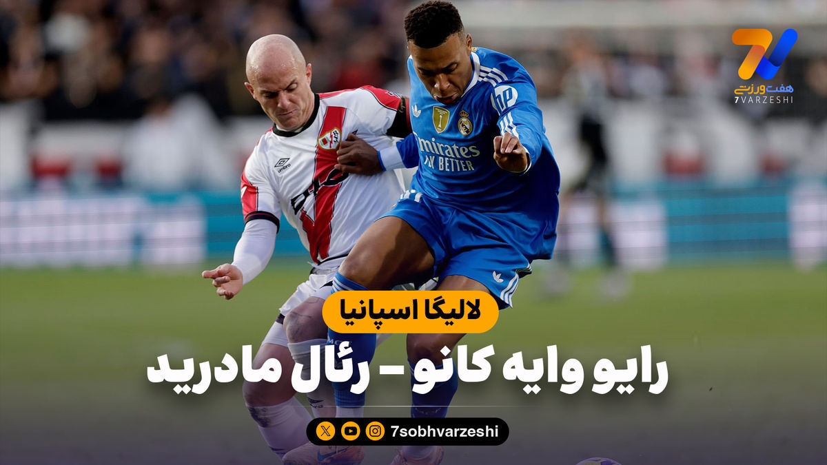 خلاصه بازی رایو وایه کانو ۰ – رئال مادرید ۰