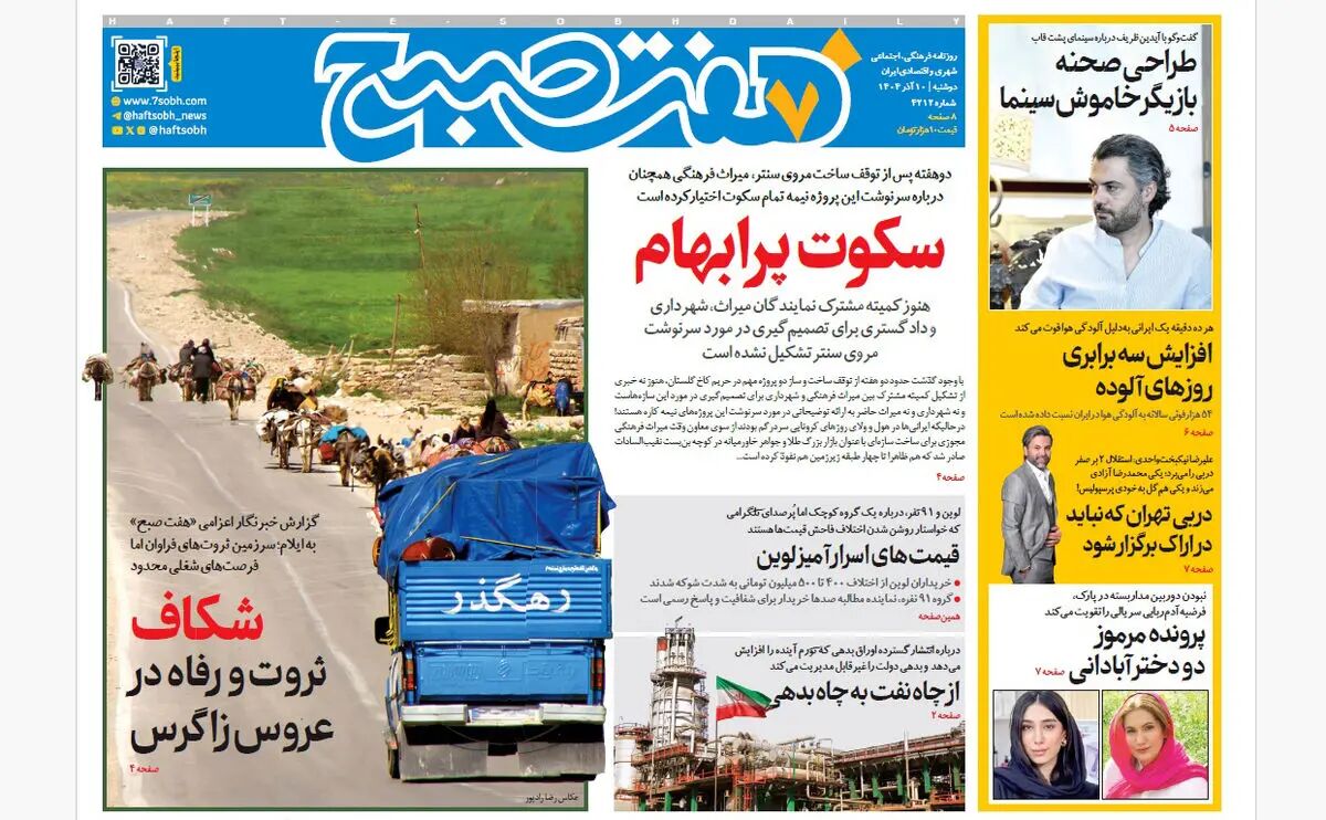 روزنامه هفت صبح‌‌ ‌‌‌‌‌دوشنبه 10 آذر 1404