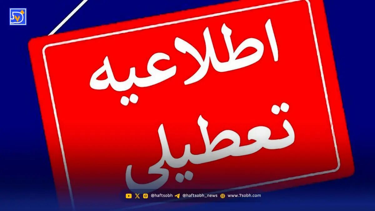 تعطیلی سراسری تهران سه شنبه و چهارشنبه