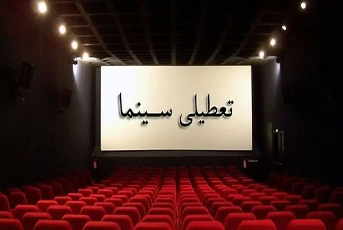 سینماها و تئاترهای پایتخت فردا باز هستند؟