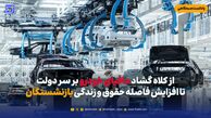از کلاه گشاد مافیای خودرو بر سر دولت تا افزایش فاصله حقوق و زندگی بازنشستگان