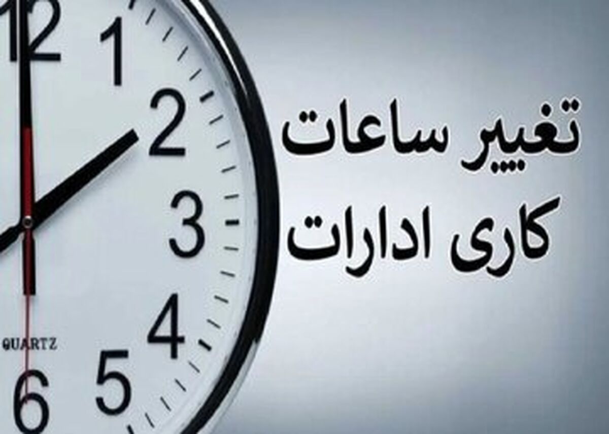 ساعت کاری جدید ادارات و بانک ها رسما اعلام شد + زمان اجرا و جزییات