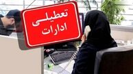ادارات هرمزگان فردا چهارشنبه ۲۶ آذرماه تعطیل شد
