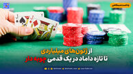 از ژتون‌های میلیاردی تا تازه داماد در یک قدمی چوبه دار