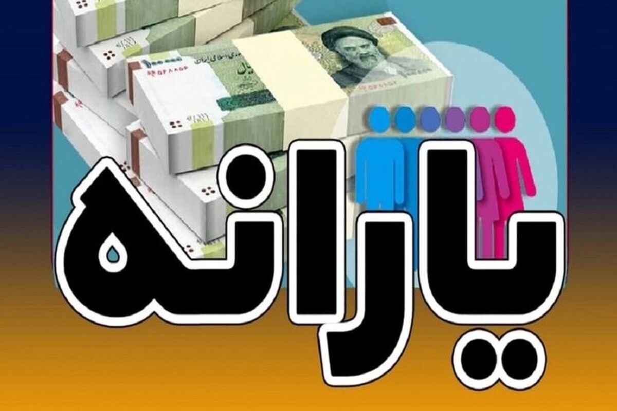واریز یارانه نقدی آذرماه