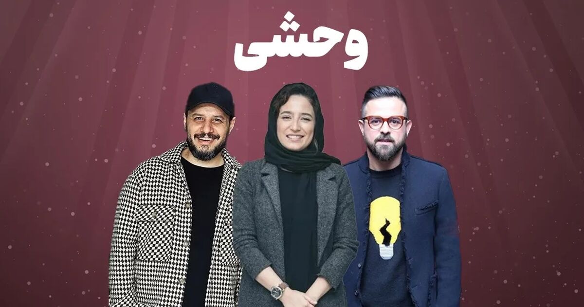فصل ۳ «وحشی »ساخته می شود/ سریال هومن سیدی ۴ فصل است