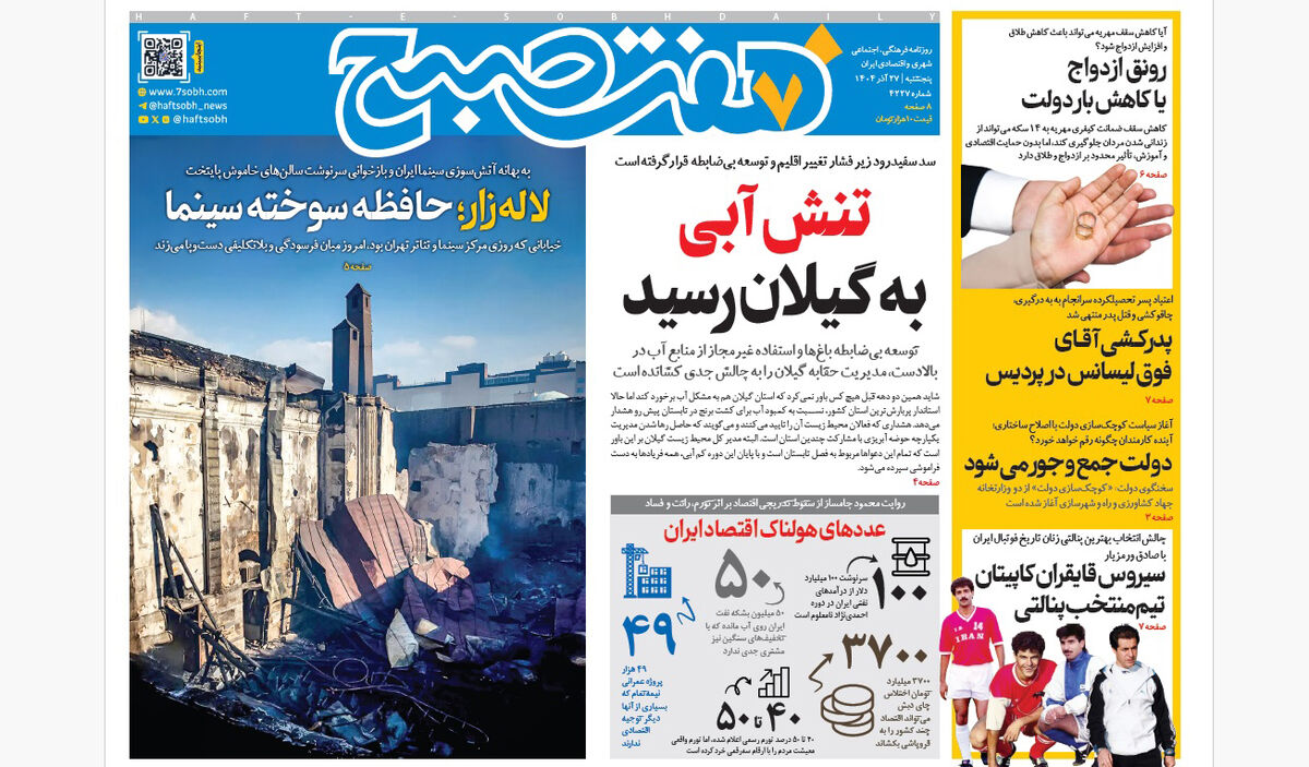 روزنامه هفت صبح‌‌ ‌‌‌‌‌‌‌پنجشنبه 27 آذر 1404