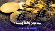 بیت‌کوین واقعاً چیست؟