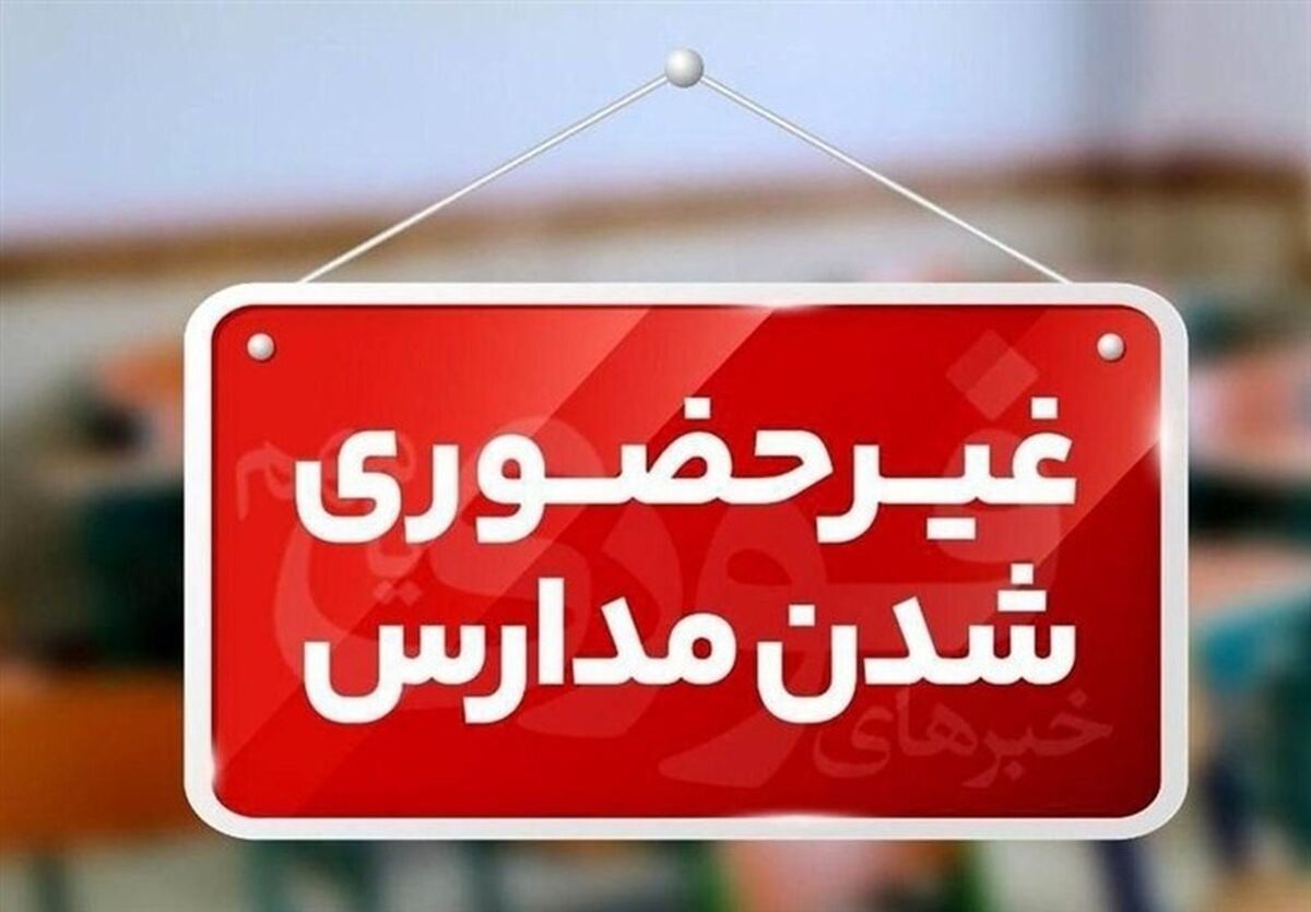 کلیه مقاطع تحصیلی در سیریک و جاسک در روز شنبه ۲۹ آذر تعطیل است