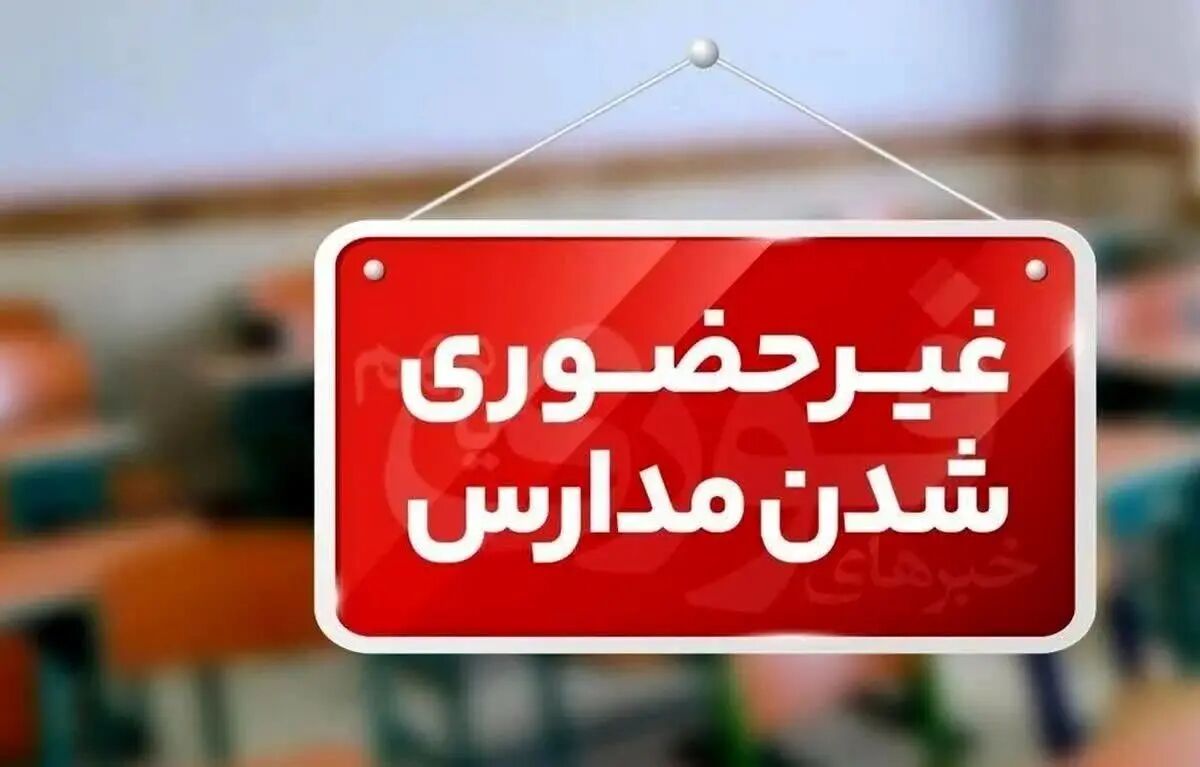 مدارس البرز فردا مجازی شد