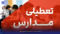 مدارس و دانشگاه های کدام استان‌ها فردا دوشنبه ۱۷ آذر تعطیل است؟