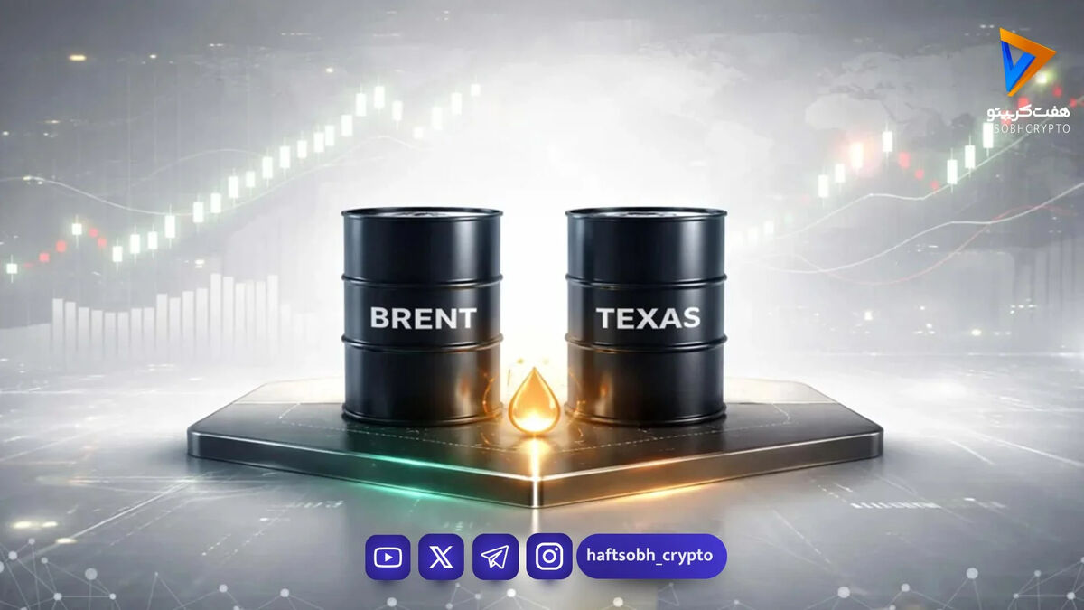 نفت برنت یا تگزاس؛ کدام گزینه سرمایه‌گذاری شما را به سود می‌رساند؟