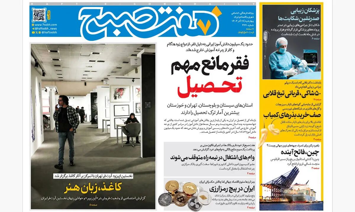 روزنامه هفت صبح‌‌ ‌‌‌‌‌‌چهارشنبه 19 آذر 1404