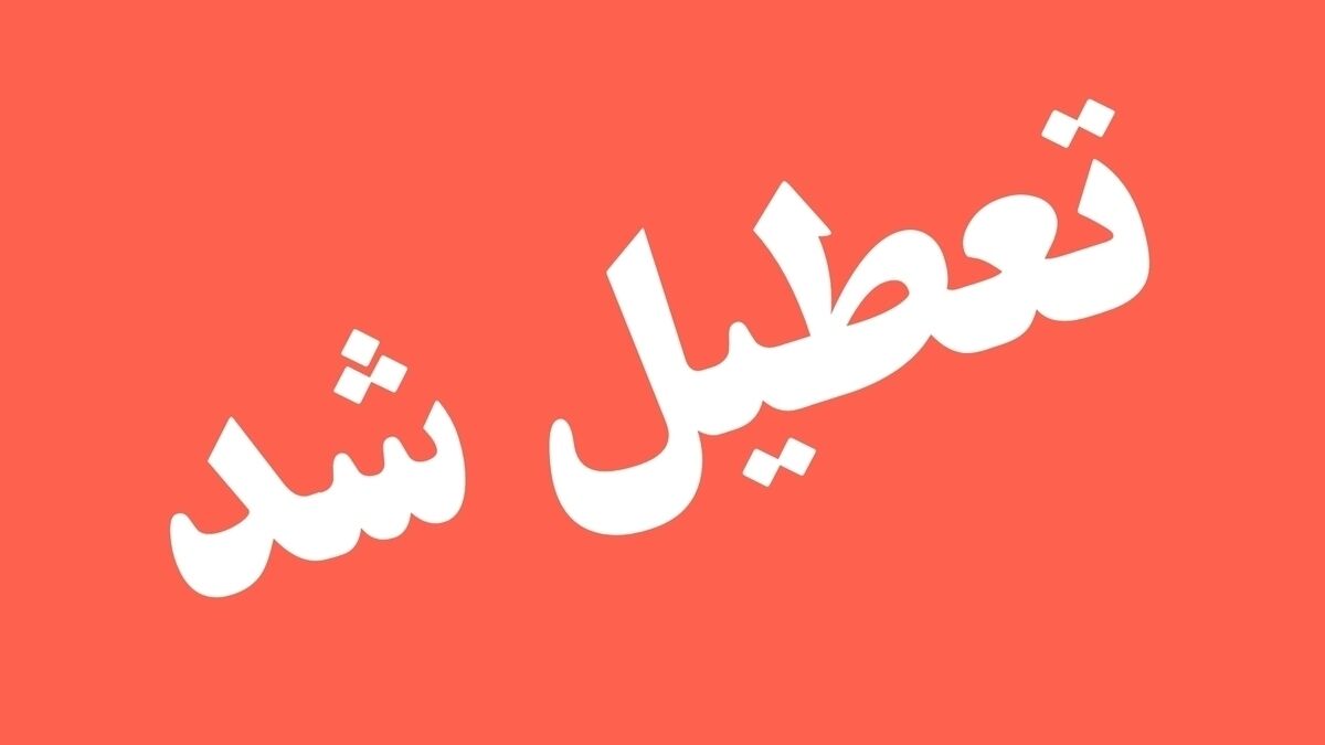 تعطیلی تهران فردا سه شنبه 2 دی 1404 + لیست