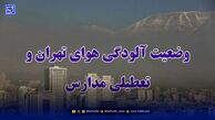 اخبار تعطیلی مدارس / آیا ممکن است فردا ادارات و دانشگاه های تهران تعطیل شوند؟