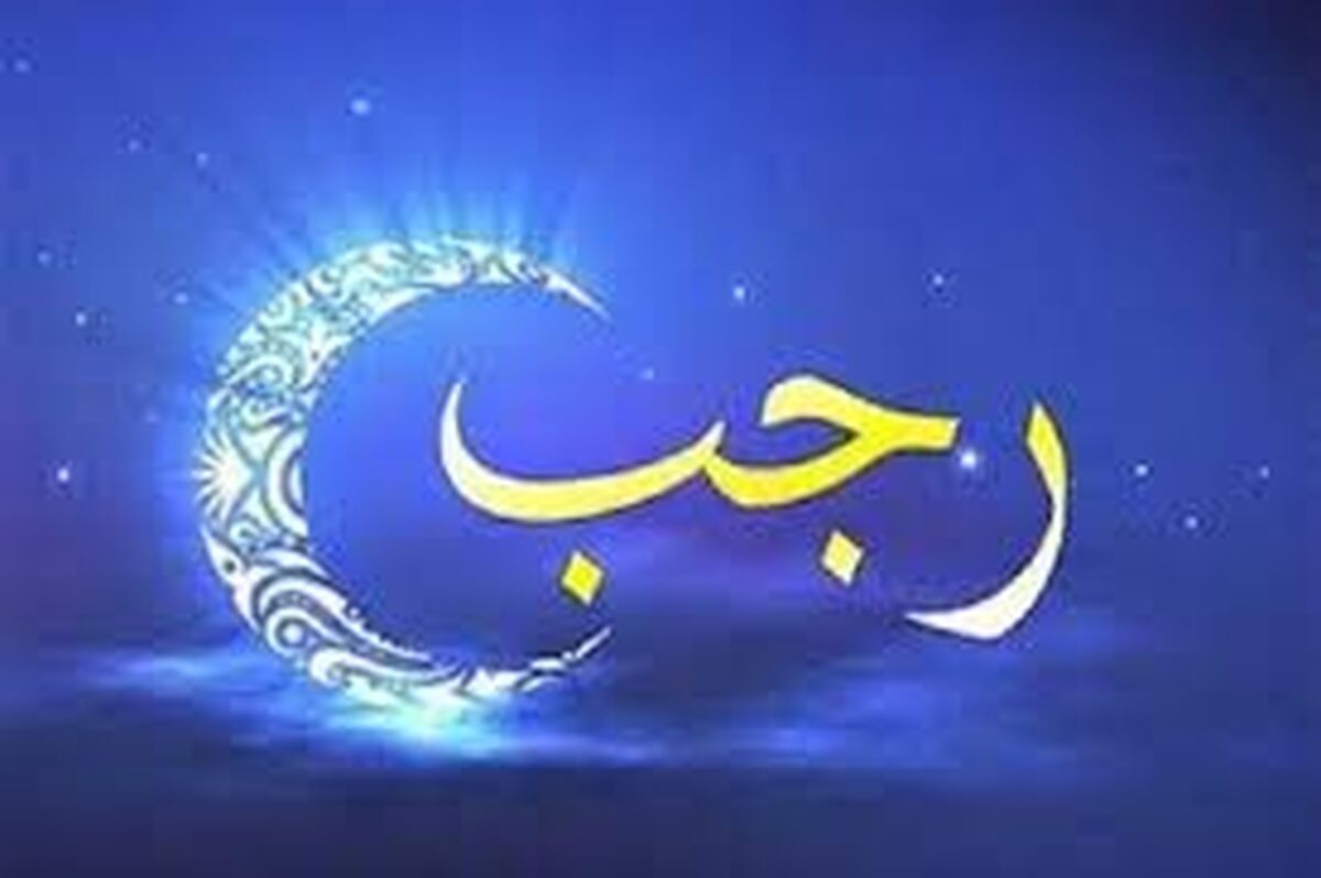 ماه رجب؛ ماهی که هر روزش ثواب جداگانه دارد!