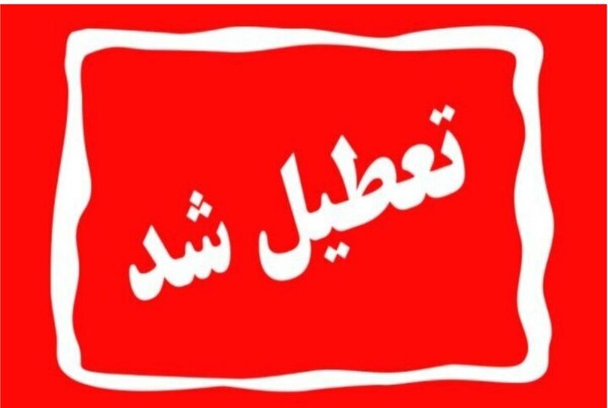 فوری | تعطیلی مدارس و ادارات تهران چهارشنبه ۳ دی ۱۴۰۴