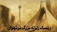 زلزله تهران در راه است؟ / سند افشاگر نظام سلامت چه می گوید؟