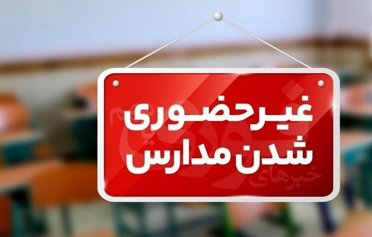 فعالیت غیرحضوری تمامی مدارس شهرستان سنندج روز یکشنبه 7 دی ماه
