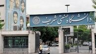 اطلاعیه دانشگاه شریف درباره وضعیت امور آموزشی روز یکشنبه