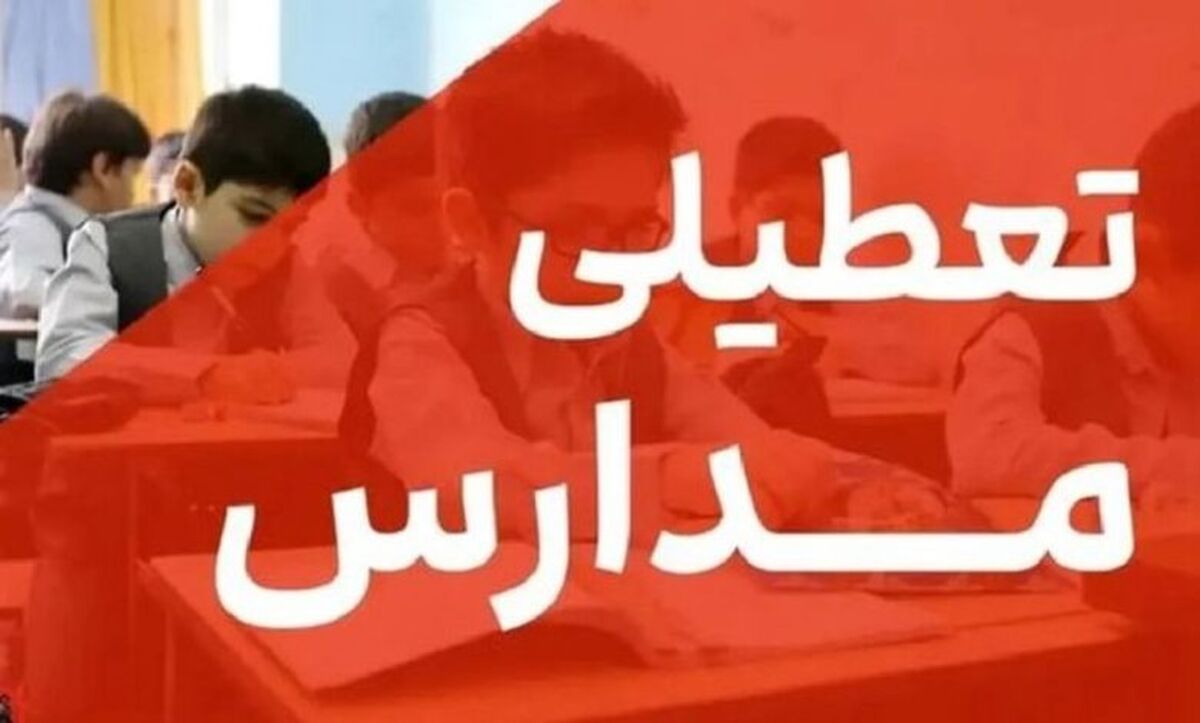 فوری / تعطیلی مدارس فردا و پس فردا 16 و 17 دی ماه