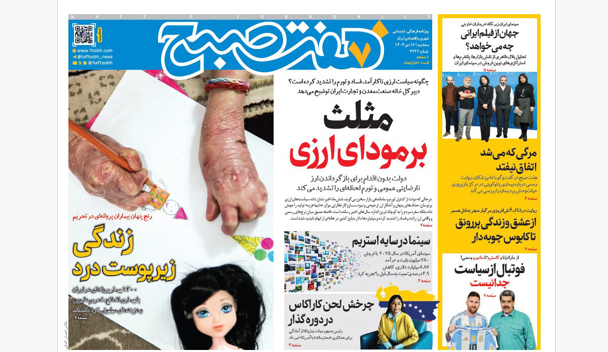 ‌روزنامه هفت صبح‌‌ سه‌شنبه 16 دی 1404
