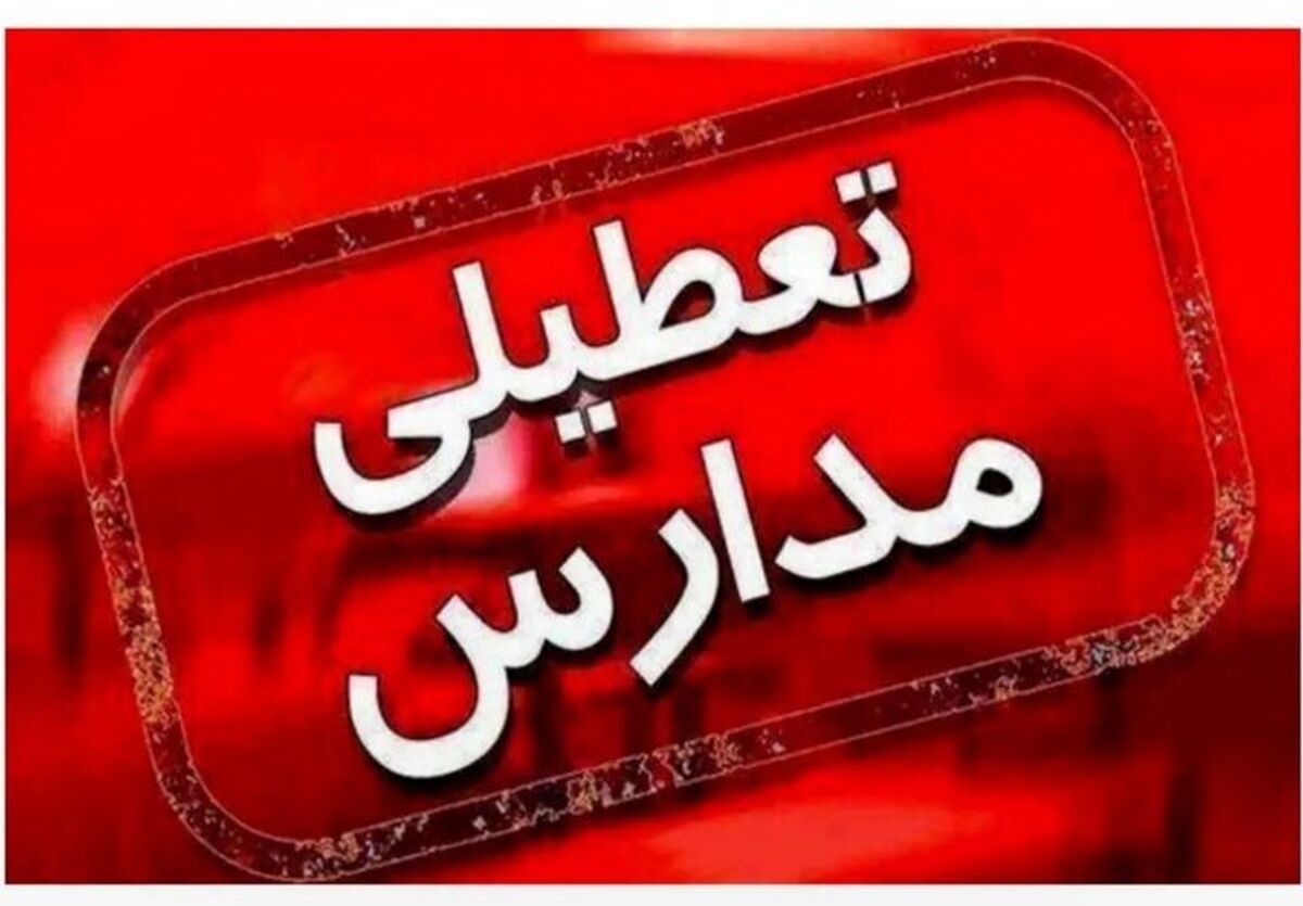 مدارس کدام استان‌ها امروز شنبه 20 دی تعطیل هستند؟