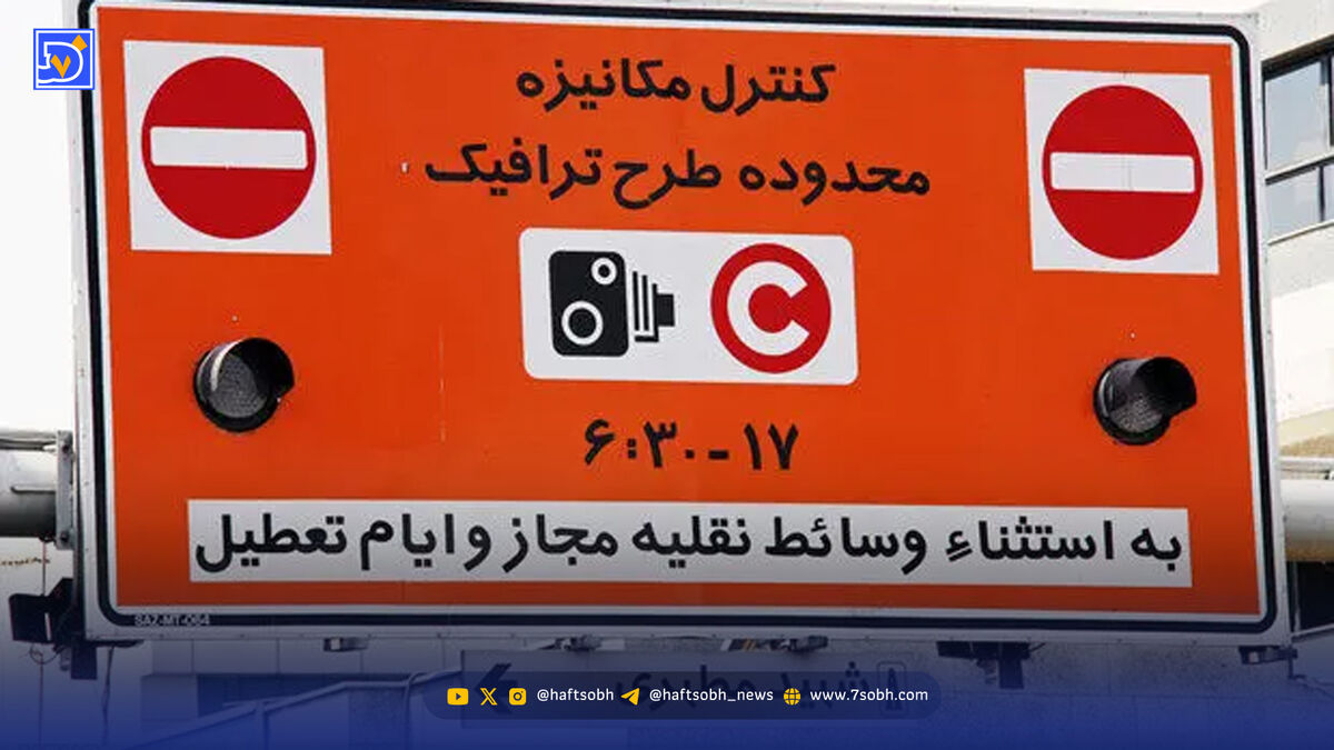 طرح زوج و فرد از درب منزل فردا یکشنبه 21 دی 1404 اجرا می‌شود؟