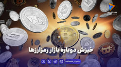 خیزش دوباره بازار رمزارزها