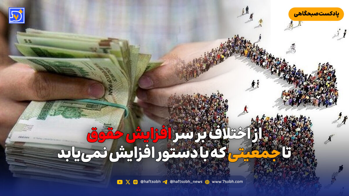 از اختلاف بر سر افزایش حقوق تا جمعیتی که با دستور افزایش نمی‌یابد