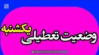 وضعیت تعطیلی مدارس تهران یکشنبه ۱۴ دی ۱۴۰۴