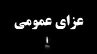 فوری/ اعلام ۳ روز عزای عمومی در ایران