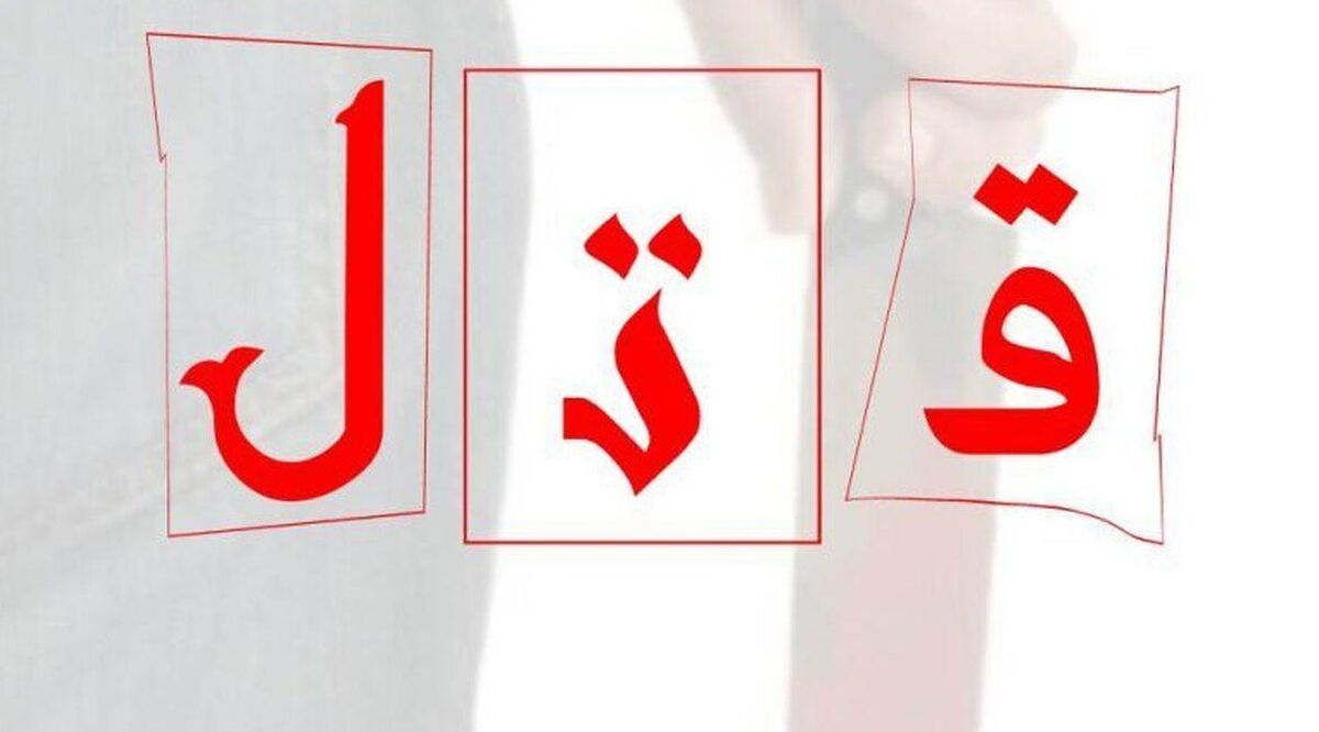 دختر جوان به دست خواستگارش به قتل رسید
