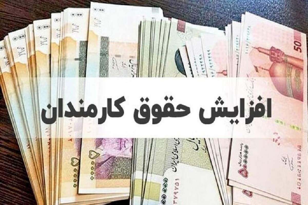 فوری: درصد افزایش حقوق سال 1405 کارگران اعلام شد