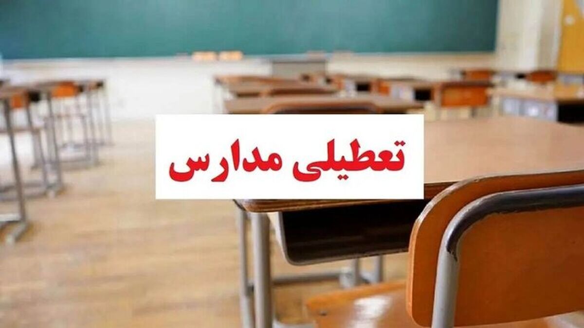 فوری | اطلاعیه آموزش و پرورش درباره تعطیلی مدارس